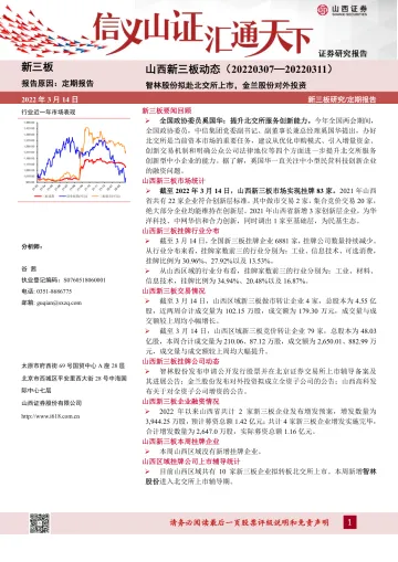 山西新三板动态:智林股份拟赴北交所上市,金兰股份对外投资-20220314-山西证券-15页