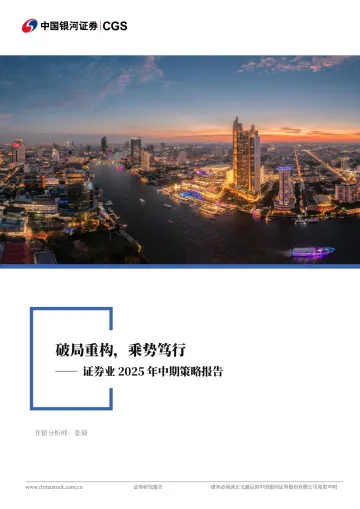 证券业2025中期投资策略:破局重构,乘势笃行-中国银河 听光Vic