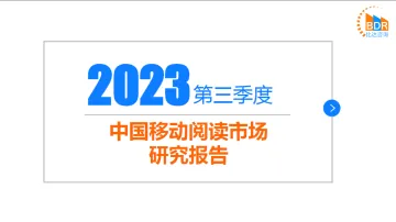 2023年第三季度中国移动阅读市场研究报告-2023.11-20页-WN11