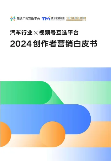 汽车行业x视频号互选平台2024创作者营销白皮书-腾讯x克劳锐 听光Vic