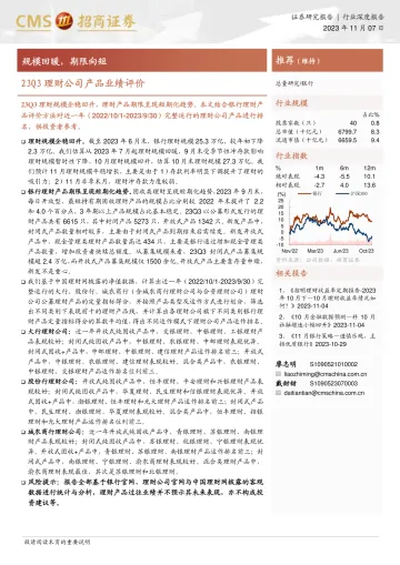 银行业23Q3理财公司产品业绩评价:规模回暖,期限向短-20231107-招商证券-23页
