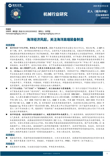 机械行业研究:海洋经济风起,关注海洋高端装备制造-国金证券 听光Vic