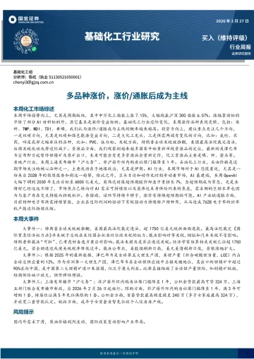 基础化工行业研究:多品种涨价,涨价 通胀后成为主线-国金证券 听光Vic
