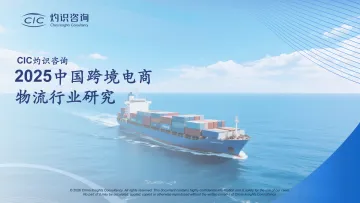 2025中国跨境电商物流行业研究-CIC灼识咨询 听光Vic