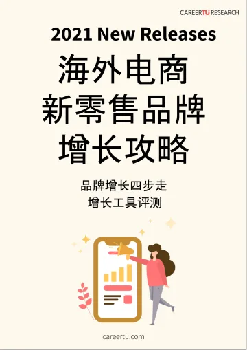 2021海外电商新零售品牌增长攻略-39页