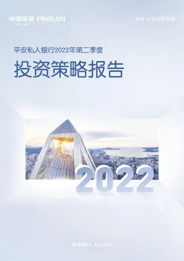 平安私人银行2022年第二季度投资策略报告-20220401-中国平安-50页
