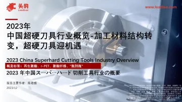 中国超硬刀具行业概览-加工材料结构转变,超硬刀具迎机遇-头豹 听光Vic