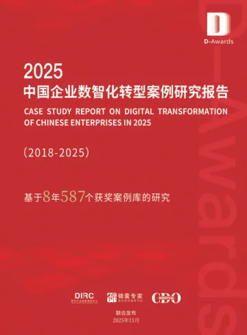 2025中国企业数智化转型案例研究报告-锦囊专家 听光Vic