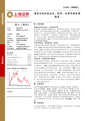 贝泰妮(300957)国货功效护肤龙头,医研、运营多维优势彰显-上海证券-20220225