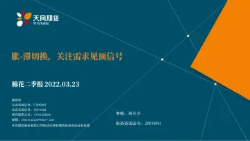 棉花二季报:胀-滞切换,关注需求见顶信号-20220323-天风期货-58页