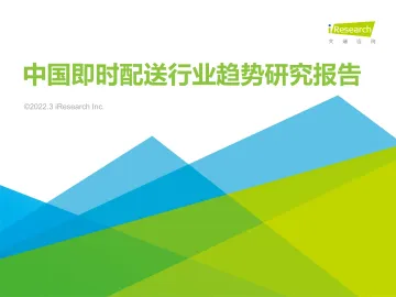 艾瑞咨询:2022年中国即时配送行业趋势研究报告-33页
