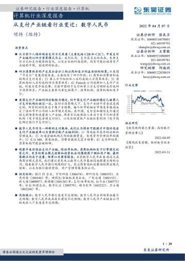 计算机行业深度报告:从支付产业链看行业变迁,数字人民币-20220407-东吴证券-20页