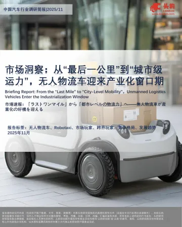 市场洞察:从“最后一公里”到“城市级运力”,无人物流车迎来产业化窗口期-头豹研究院 听光Vic