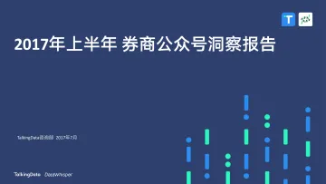 TalkingData-2017年上半年券商公众号洞察报告_1501920929210