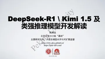 DeepSeek R1+Kimi1.5及类强推理模型开发解读-北京大学_1