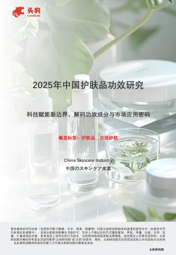 2025年中国护肤品功效研究:科技赋能新边界,解码功效成分与市场应用密码-头豹 听光Vic