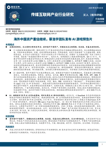 传媒互联网产业行业研究:海外中国资产重估继续,蔡浩宇团队发布AI游戏预告片-国金证券 听光Vic