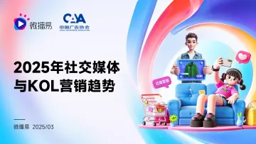 2025年社交媒体与KOL营销趋势报告-微播易x中国广告协会 听光Vic_1