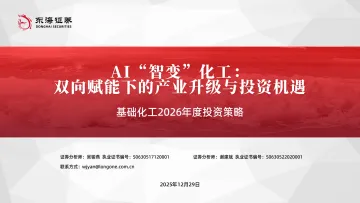 基础化工2026年度投资策略:AI“智变”化工:双向赋能下的产业升级与投资机遇-东海证券