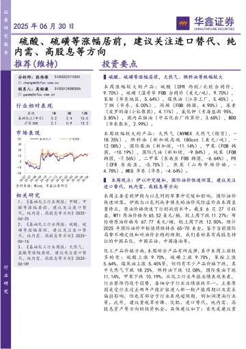 硫酸、硫磺等涨幅居前，建议关注进口替代、纯内需、高股息等方向-华鑫证券 听光Vic