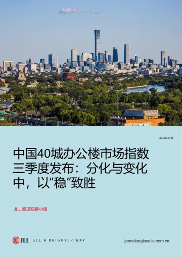 中国40城办公楼市场指数三季度发布分化与变化中以稳致胜-2023.11-5页-WN11