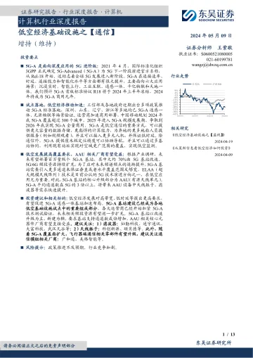 计算机行业深度报告:低空经济基础设施之【通信】-东吴证券 听光Vic