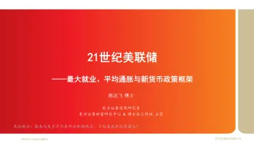 21世纪美联储:最大就业、平均通胀与新货币政策框架20211106