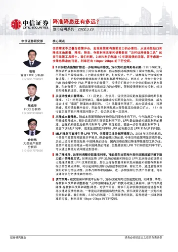 债市启明系列:降准降息还有多远?-20220329-中信证券-31页