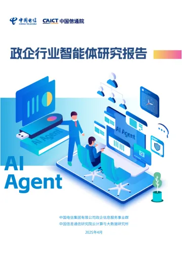政企行业Agent研究报告 听光vic_1