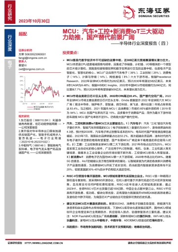 半导体行业深度报告(四):MCU,汽车+工控+新消费IoT三大驱动力助推,国产替代前景广阔-20231030-东海证券-53页