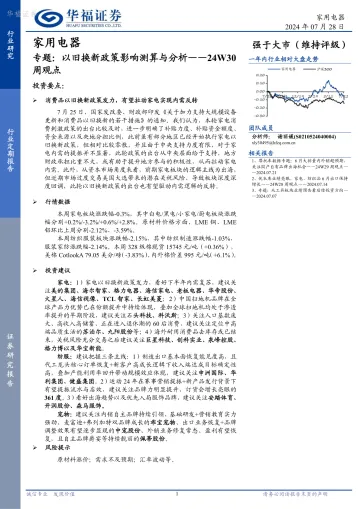 家用电器专题:以旧换新政策影响测算与分析——24W30周观点-华福证券(1)