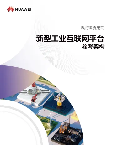 2024新型工业互联网平台参考架构白皮书-华为  听光Vic