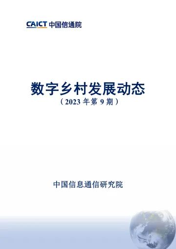 数字乡村发展动态(2023年第9期)-15页-WN11