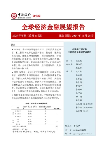 全球经济金融展望报告(2025年)-中国银行-2024_1