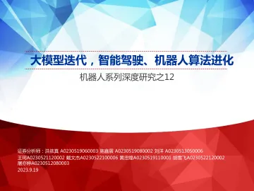 机器人行业系列深度研究之12：大模型迭代，智能驾驶、机器人算法进化-20230919-申万宏源-35页