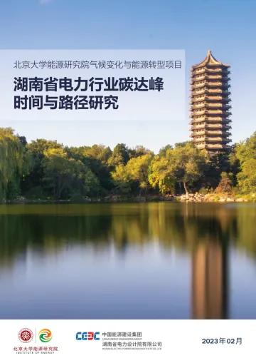 湖南省电力行业碳达峰时间与路径研究-2023.11-58页-WN11
