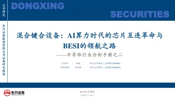 半导体行业分析手册之二:混合键合设备:AI算力时代的芯片互连革命与BESI的领航之路-东兴证券 听光Vic