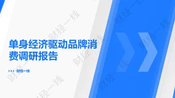 单身经济驱动品牌消费调研报告-财经一线 听光Vic_1