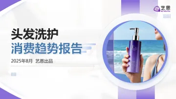 头发洗护消费趋势报告-艺恩数据 听光Vic