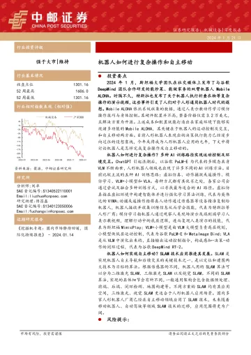 机械设备深度报告:机器人如何进行复杂操作和自主移动-中邮证券 听光Vic_1
