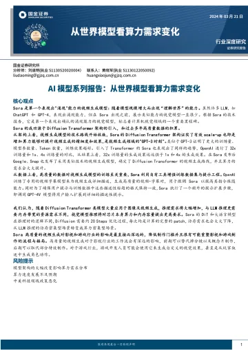 AI模型系列报告:从世界模型看算力需求变化-国金证券 听光Vic