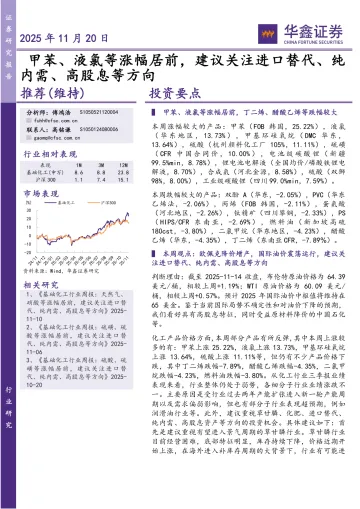 化工行业研究:甲苯、液氯等涨幅居前,建议关注进口替代、纯内需、高股息等方向-华鑫证券 听光Vic