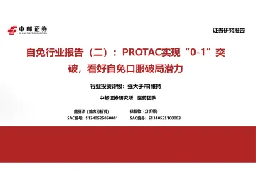 自免行业报告(二):PROTAC实现“0-1”突破,看好自免口服破局潜力-中邮证券 听光Vic