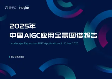 2025中国AIGC应用全景图谱报告-量子位 听光vic