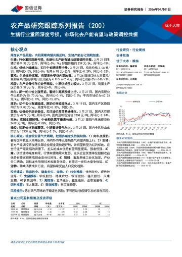农产品研究跟踪系列报告(200):生猪行业重回深度亏损,市场化去产能有望与政策调控共振-国信证券 听光Vic