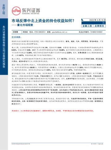 量化市场观察：市场反弹中北上资金的持仓收益如何？-20220515-东兴证券-20页