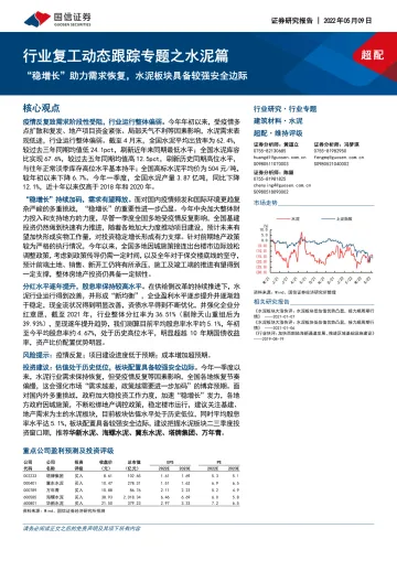建筑材料行业复工动态跟踪专题之水泥篇:“稳增长”助力需求恢复,水泥板块具备较强安全边际-20220509-国信证券-23页