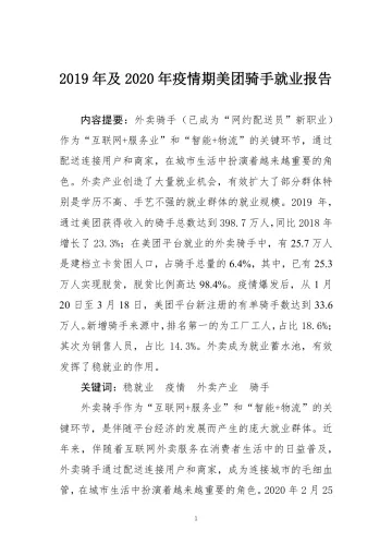 2019年及2020年疫情期间美团骑手就业报告