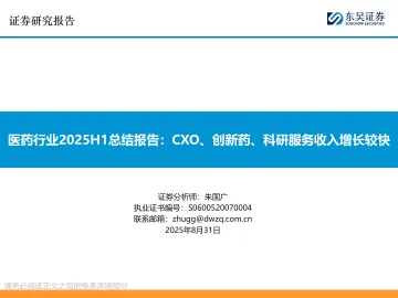 医药行业2025H1总结报告:CXO、创新药、科研服务收入增长较快-东吴证券 听光Vic_1