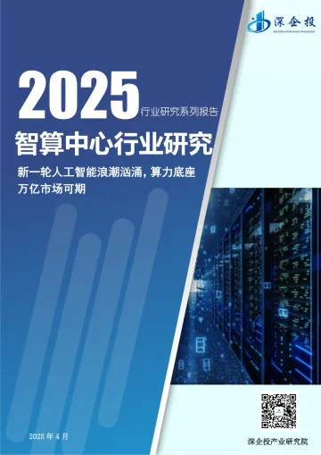 智算中心行业研究:新一轮人工智能浪潮汹涌,算力底座万亿市场可期-深企投 听光vic_1